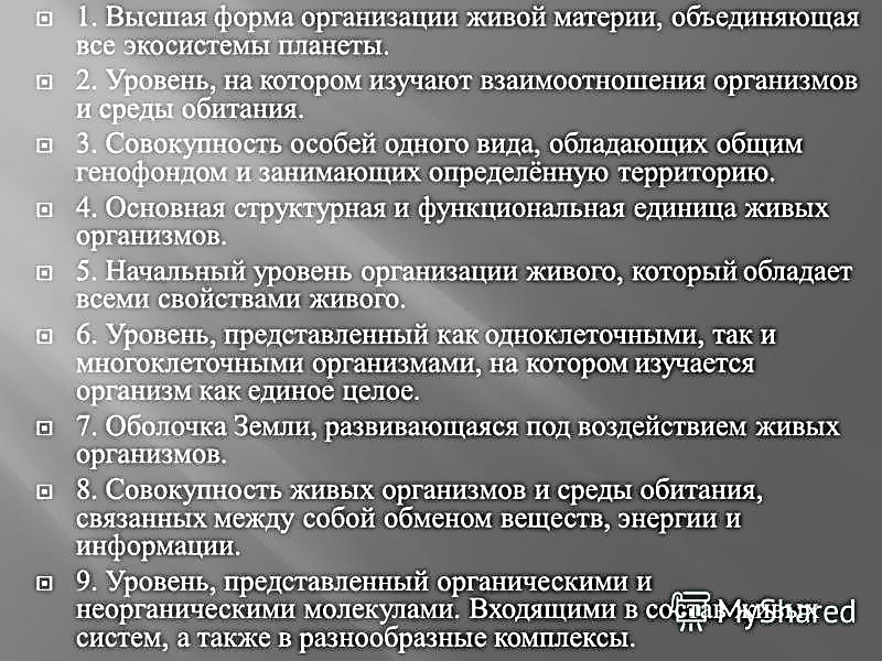 Живая материя подразделяется на уровни. Формы организации живой материи. Формы организации живого. Высшая форма живой материи объединяющая все экосистемы планеты. 1. Формы организации живой материи..