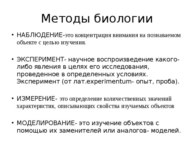 Методы биологии