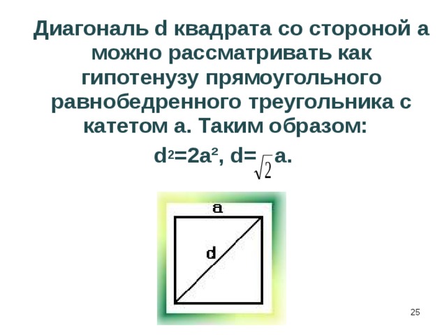 Как посчитать диагональ. Диагональ в равнобедренном прямоугольном треугольнике. Теорема Пифагора для равнобедренного треугольника с углом 90. Чему равна гипотенуза в равнобедренном треугольнике формула. Теорема о диагоналях квадрата.