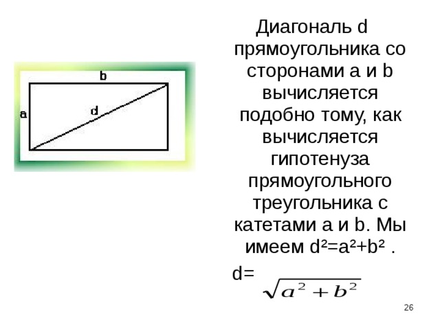 Диагональ прямоугольного телевизионного экрана равна