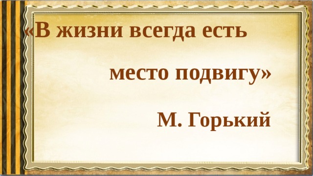 В жизни всегда есть место подвигу план