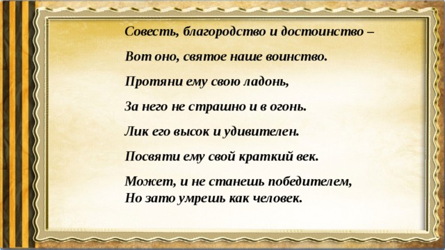 Благородство и достоинство. Совесть благородство и достоинство. Совесть благородство и достоинство вот оно святое наше. Совесть благородство и достоинство вот святое наше воинство. Стих совесть благородство и достоинство.