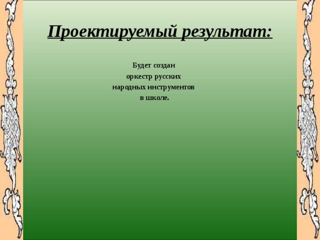 Инструменты народного оркестра проект 8 класс