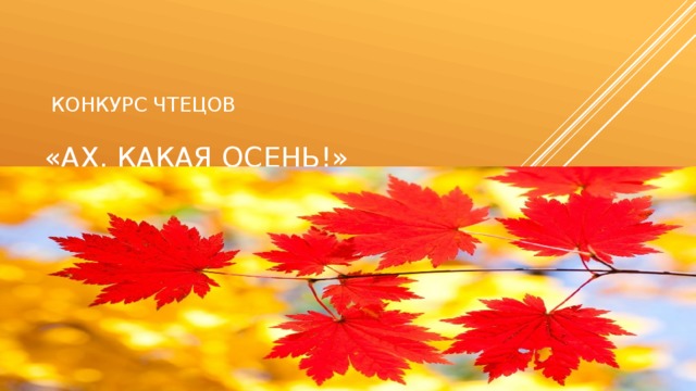 Какая осень текст. Осенний конкурс чтецов. Ах какая осень.