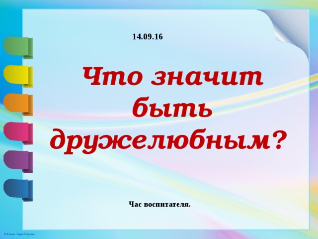 Будь приветлив но не будь назойлив схема предложения