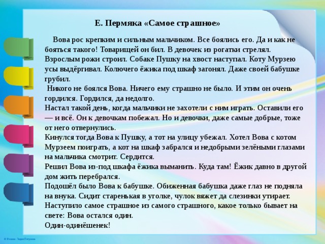 Пермяк самое страшное текст распечатать без картинок