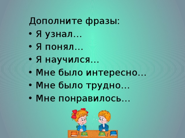 Дополни правильно. Дополни фразу. Дополни фразу для парня. Фразы я узнал я научился. Дополни словосочетание.