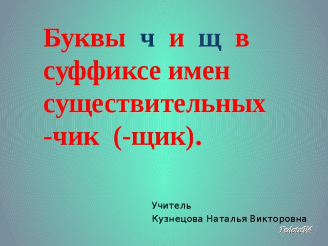 Суффиксы чик щик в существительных. Буквы ч и щ в суффиксе Чик щик. Буквы ч и щ в суффиксе имен существительных Чик щик. «Буквы ч,щ в суффиксах –Чик-(щик-)» упражнения. Правописание суффиксов Чик щик в существительных упражнения.