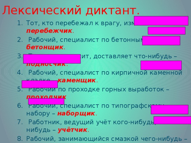 Тот кто перебежал к врагу изменник. Лексический диктант. Тот кто подносит доставляет что-нибудь.