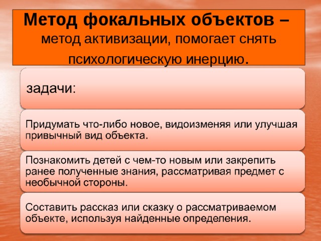 Метод фокальных объектов примеры для дошкольников картинки