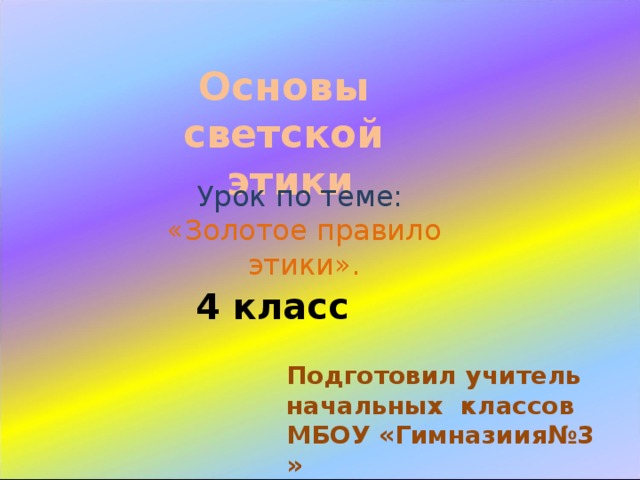 Золотое правило этики 4 класс орксэ проект