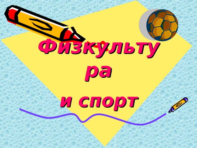 Физические конкурсы