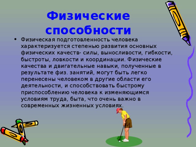 Физические способности человека