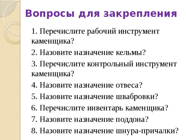 Назовите назначение. Каменщик вопросы. Вопросы на экзамен на каменщика. Тесты для каменщика где 63 вопроса.