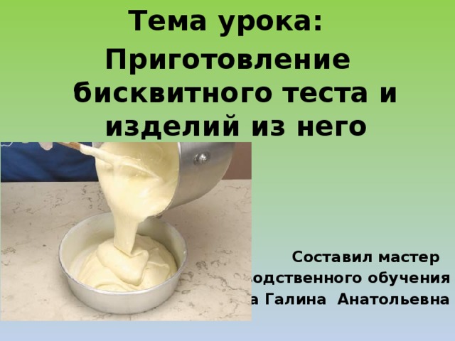 Схема приготовления бисквитного теста