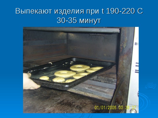 Выпекают изделия при t 190-220 С 30-35 минут  