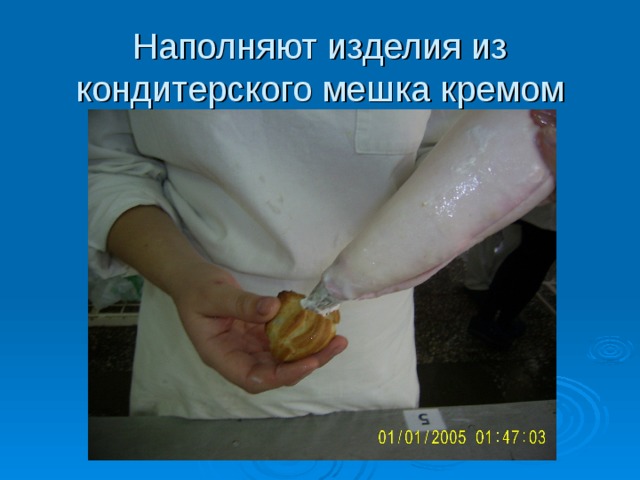 Наполняют изделия из кондитерского мешка кремом  