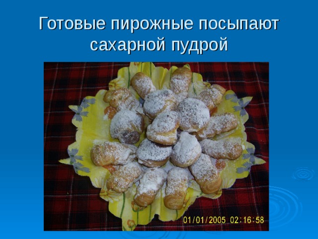 Готовые пирожные посыпают сахарной пудрой  
