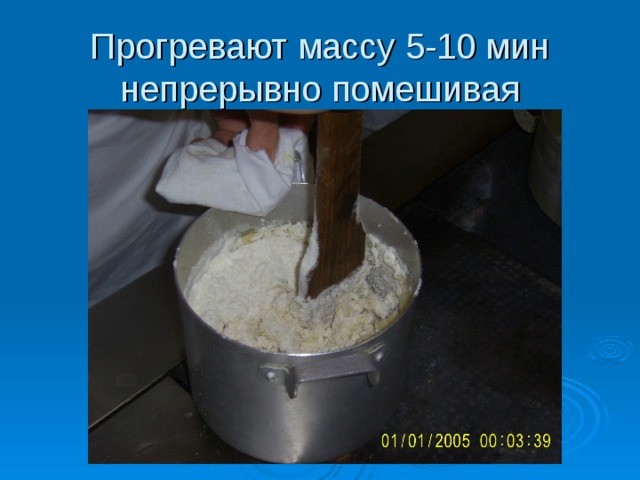 Прогревают массу 5-10 мин непрерывно помешивая  