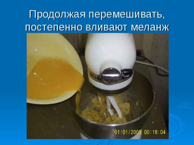 Продолжая перемешивать, постепенно вливают меланж  