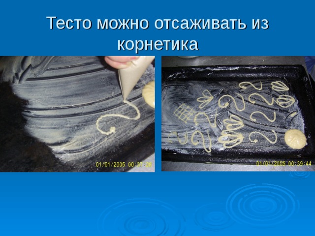 Тесто можно отсаживать из корнетика  