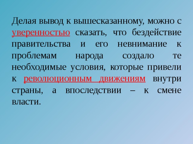 Подводя вывод вышесказанному. Делая вывод к вышесказанному. В завершении всего вышесказанного. Следовательно из всего вышесказанного. В заключение всему вышесказанному.