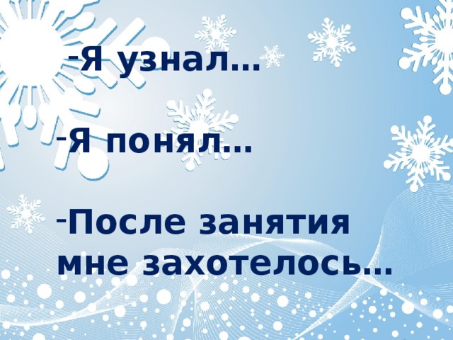 Я узнал… Я узнал…  Я понял…  После занятия мне захотелось…   