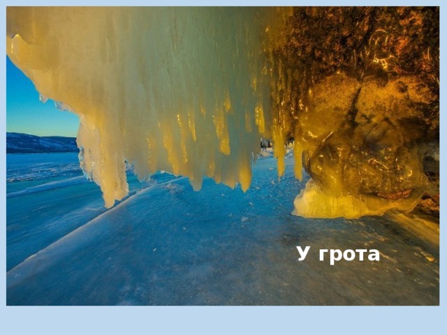 У грота 