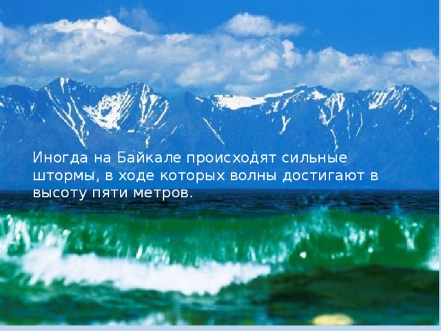 Иногда на Байкале происходят сильные штормы, в ходе которых волны достигают в высоту пяти метров. 