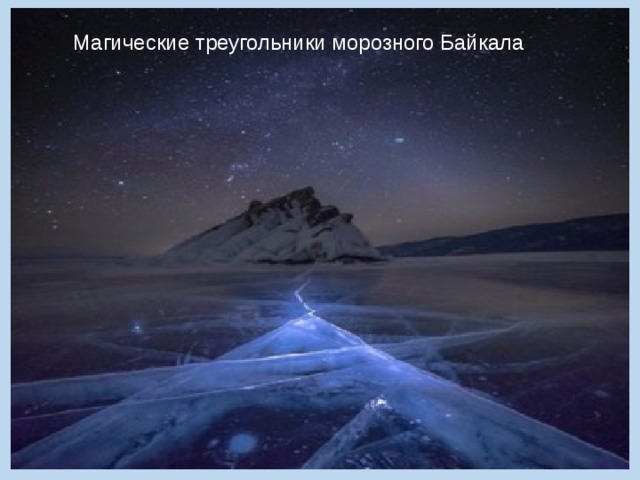Магические треугольники морозного Байкала 