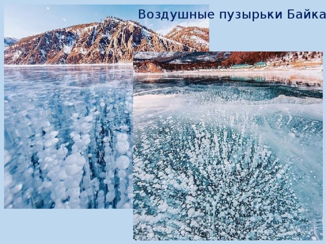 Воздушные пузырьки Байкала 