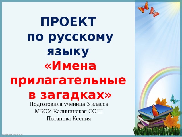 Имена прилагательные в загадках проект для 3 класса по русскому