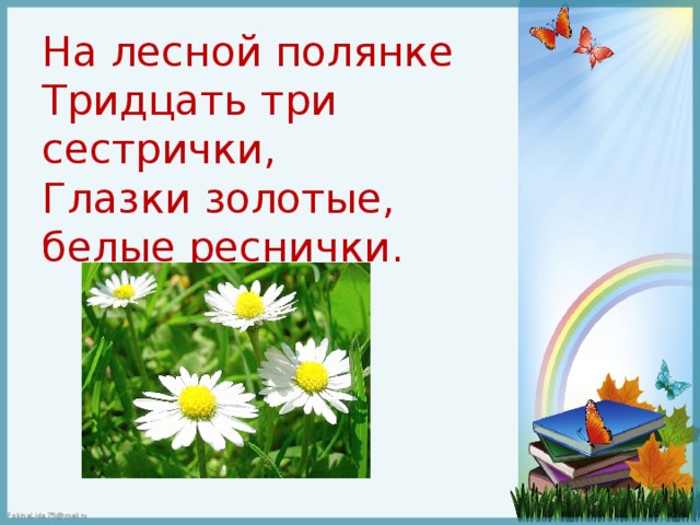 На лесной полянке красуется татьянка сарафан. На Лесной полянке тридцать три сестрички глазки золотые белые. Загадка на Лесной полянке 33 сестрички глазки золотые белые реснички. На Лесной полянке тридцать три татьянки зеленые. На Лесной полянке 33 сестрички загадка.