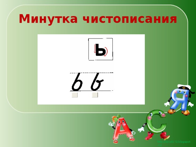 3 минутки. Чистописание мягкий знак. Минутка ЧИСТОПИСАНИЯ С разделительным мягким знаком. Минутка ЧИСТОПИСАНИЯ С мягким знаком. Мягкий знак ь Чистописание.