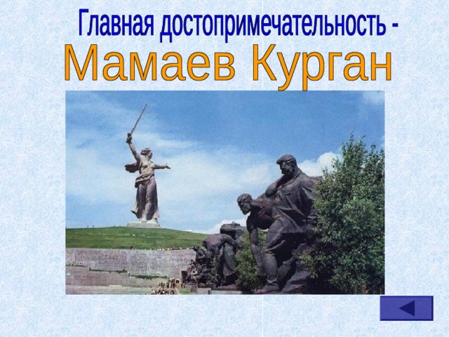 Окружающий мир 3 класс проект волгоград "Города России" - Окружающий мир - Презентации - 2 класс