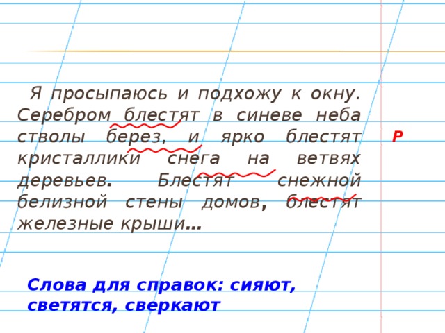 Сверкающий разбор. Я просыпаюсь и подхожу к окну. Серебром блестят в синеве неба стволы берез и ярко. Серебром блестят в синеве неба стволы берез синтаксический разбор. Блестят в синеве.