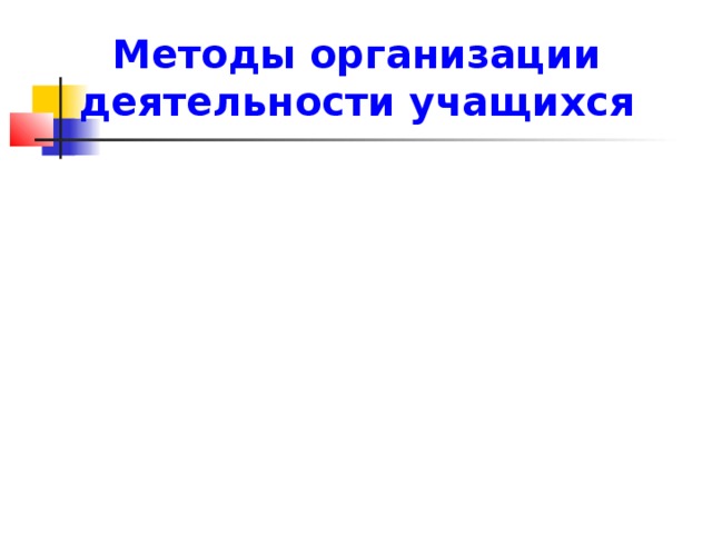 Методы организации деятельности учащихся 