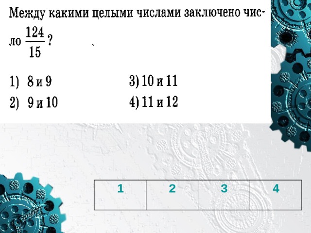 2 между какими числами заключено число. Между какими целыми числами заключено. Между какими числами заключено число. Между какими целыми числами заключено число. Между какими целыми числами заключено число 124/15.