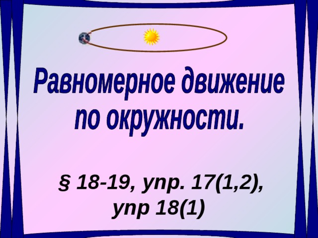 § 18-19, упр. 17(1,2), упр 18(1) 