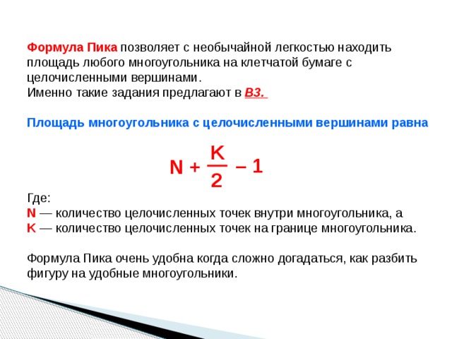 6 класс найди площадь по формуле пика. Формула пика проект 9 класс. Формула пика задачи. Формула пика многоугольник. Площадь многоугольника по формуле пика.