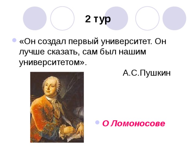 2 тур О Ломоносове 