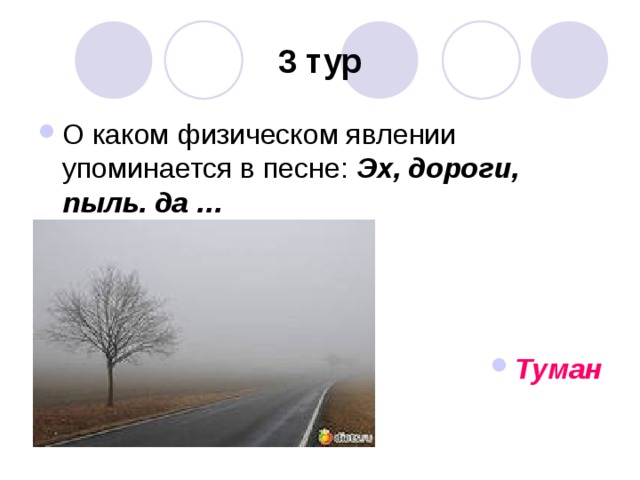 3 тур Эх, дороги, пыль. да …    Туман 