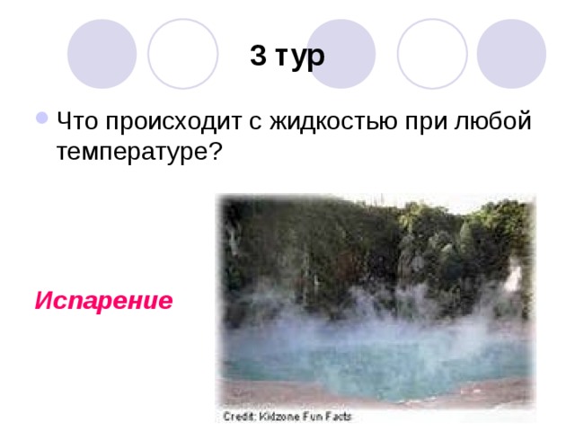 3 тур Испарение 