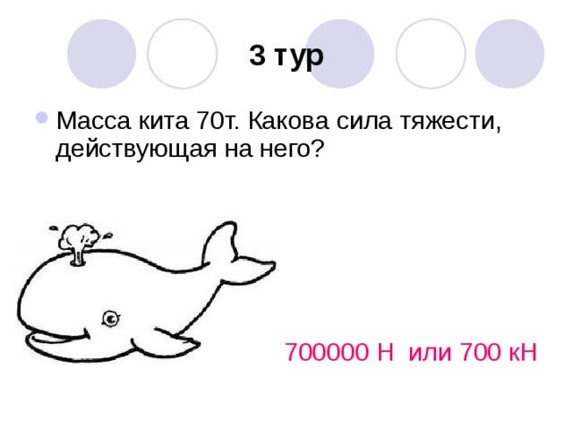 3 тур 700000 Н или 700 кН 
