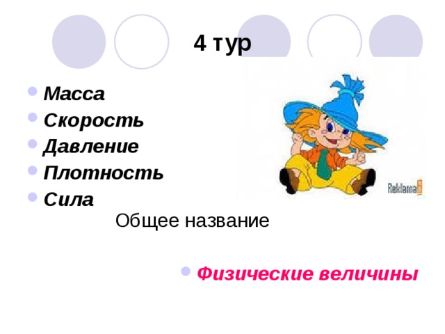 4 тур Масса Скорость Давление Плотность Сила    Физические величины  