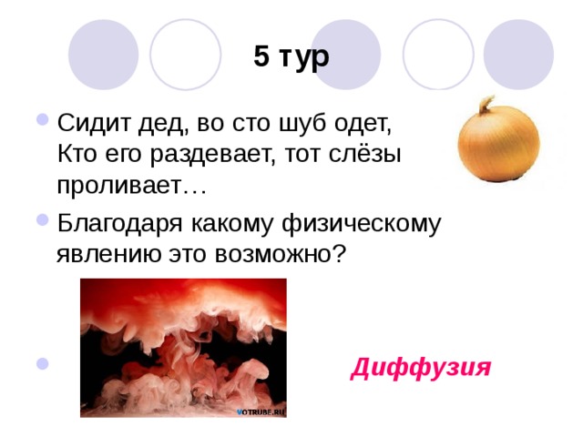 5 тур Диффузия 