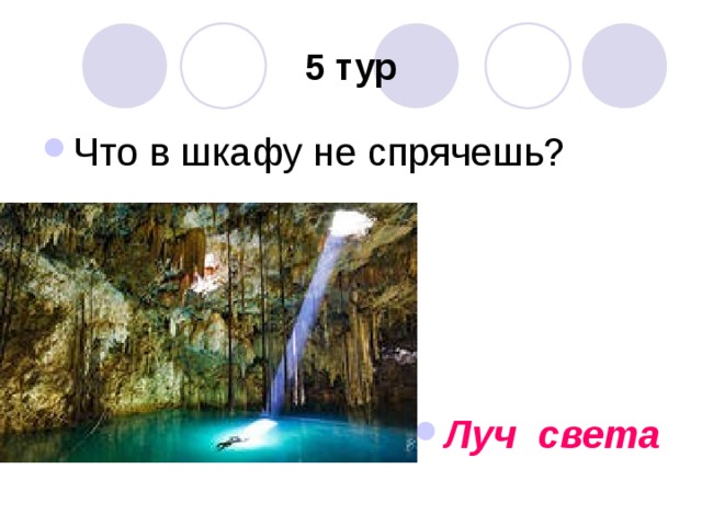 5 тур Что в шкафу не спрячешь?     Луч света 