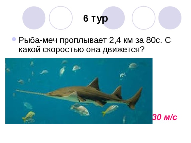 6 тур 30 м/с 