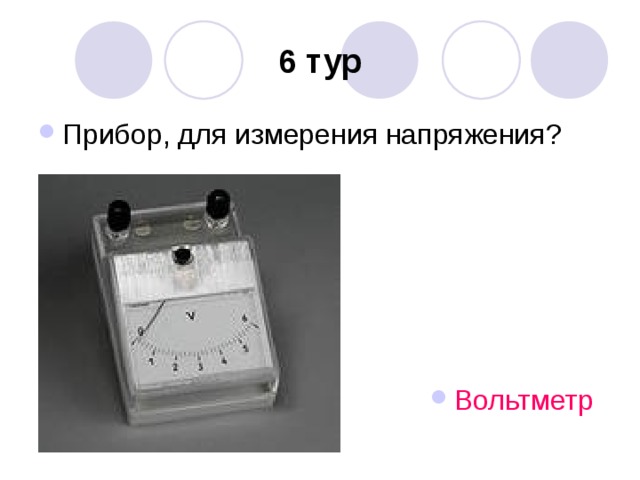 6 тур Вольтметр 