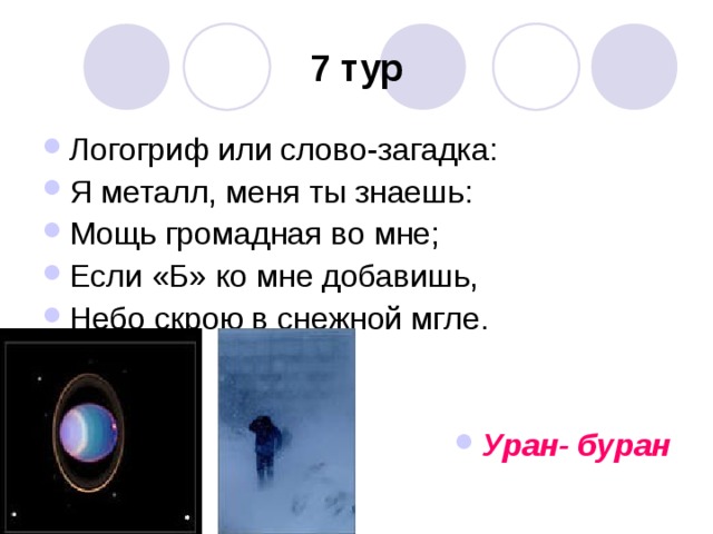 7 тур Уран- буран 
